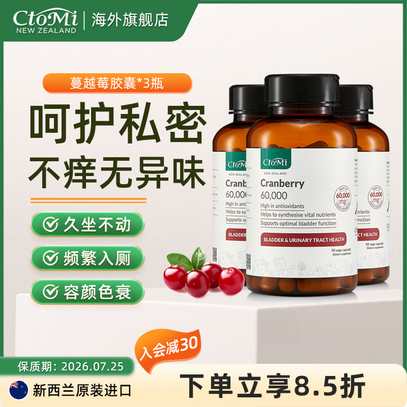 新西兰CtoMi高浓度蔓越莓硬胶囊卵巢保养呵护女性泌尿私处健康3瓶