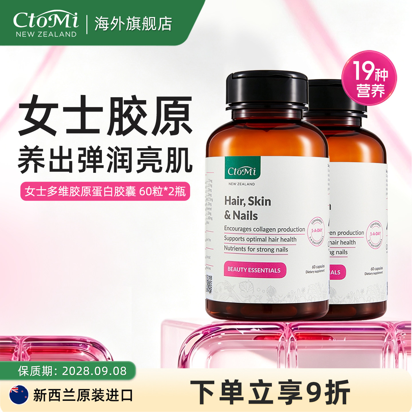 CtoMi海洋胶原蛋白胶囊生物素2瓶