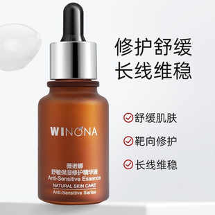 薇诺娜舒敏保湿修护精华液30ml敏感肌补水修护泛红干痒官网正品