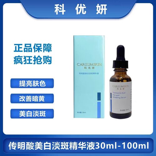 科优妍传明酸美白淡斑精华液提亮肤色改善暗沉淡化补水保湿修护液