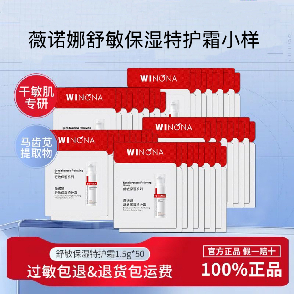 薇诺娜特护霜试用装屏障修护面霜