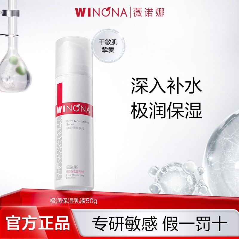 薇诺娜极润保湿乳液50g深层补水面霜滋润舒缓敏感肌保湿滋润屏障