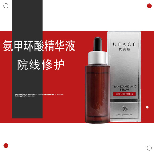 院版5%氨甲环酸优斐斯传明酸精华褪黑型30ml减轻色沉提亮肤色刮码