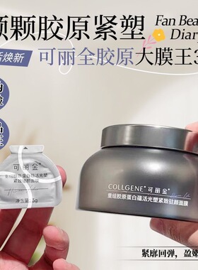 可丽金胶原大膜王三代3.0紧致面膜抗皱淡化细纹提亮肤色睡眠免洗