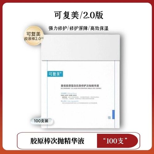 可复美胶原棒可复美次抛100支桶修护屏障重组胶原蛋白敏肌退红