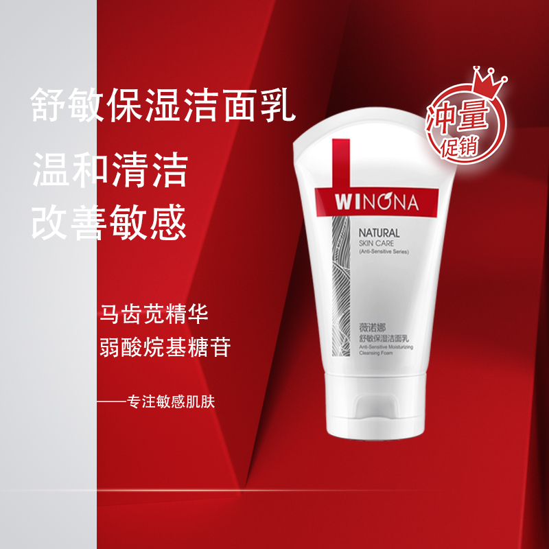 Winona/薇诺娜深层清洁微泡敏感