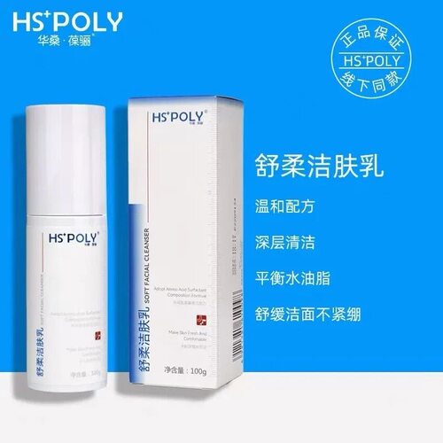 华桑葆骊舒柔洁肤乳500ml低泡沫温和低敏感洗面奶HSPOLY洁面控油