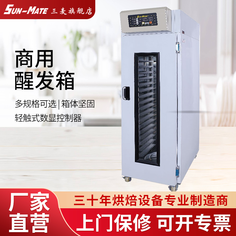 三麦恒温冷藏面团包子面包醒面机发酵箱醒发箱 商用烘焙面包机