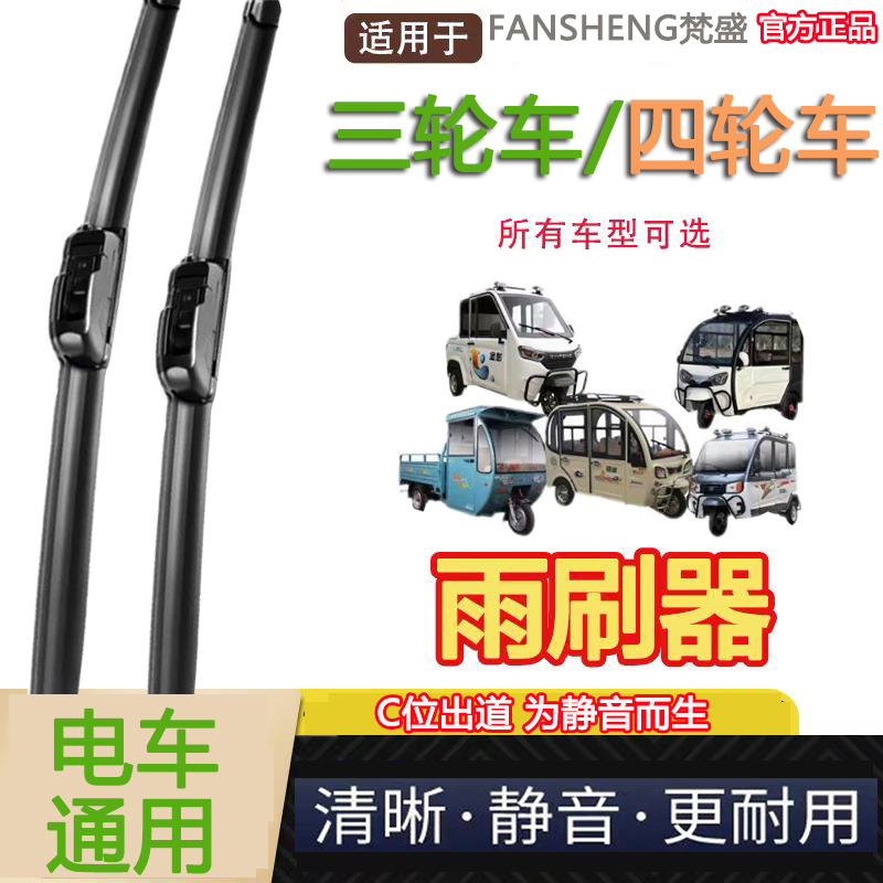 适用所有电动三轮车四轮车雨刮器新能源老年代步车多功能雨刷器片