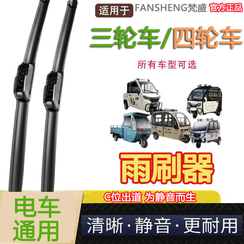 适用所有电动三轮车四轮车雨刮器新能源老年代步车多功能雨刷器片