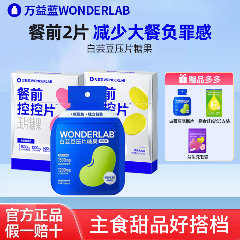 万益蓝WonderLab白芸豆压片糖