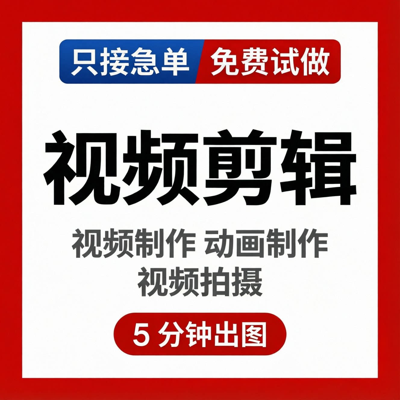 短视频制作剪辑动画小视频pr电子相册配音定制主图ae企业宣传片头