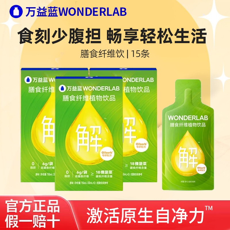 万益蓝WonderLab白芸豆果蔬膳食纤维饮益生元火锅大餐救星小绿条