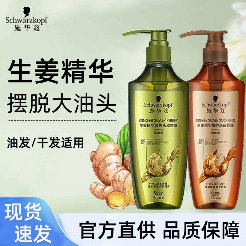 施华蔻生姜修护头皮净澈舒缓洗发露控油清爽去油舒缓洗发水洗发乳