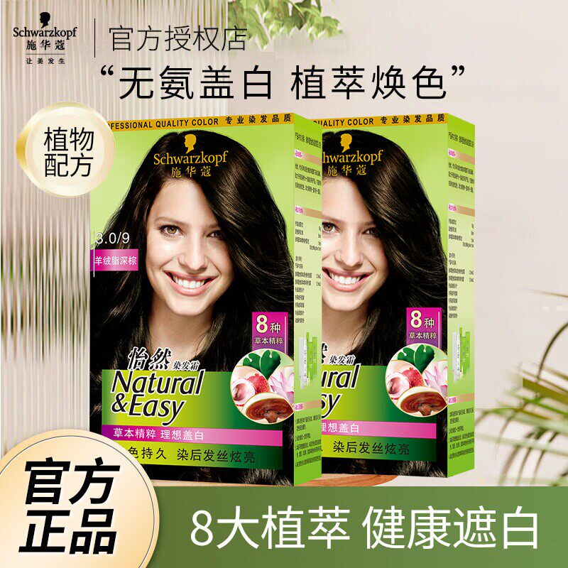 施华蔻怡然染发霜植物染发膏自己在家染遮白发自然棕黑无氨染发剂