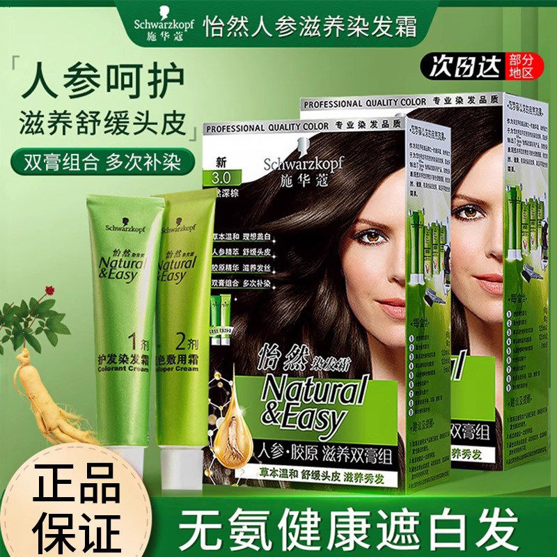 施华蔻怡然滋养染发霜人参胶原染发剂双膏纯黑植物茶棕色遮盖白发