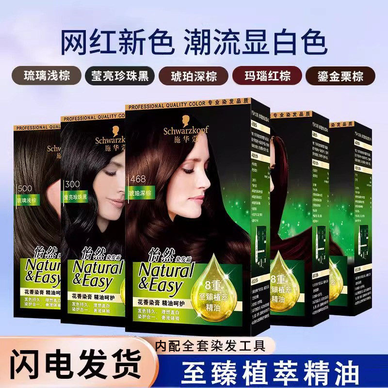 施华蔻怡然染发霜8重至臻植萃精油染发膏遮白发纯无氨植物染发剂