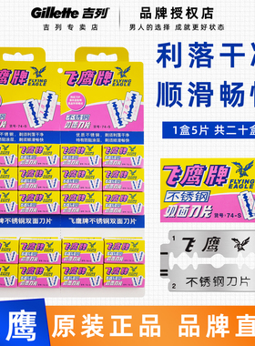 吉列飞鹰刀片不锈钢双面74S手动男士老式刮胡刀片剃须刀片