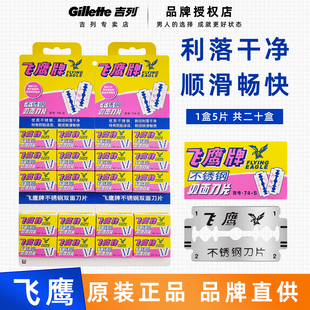 吉列飞鹰刀片不锈钢双面74S手动男士 刮胡刀片剃须刀片 老式