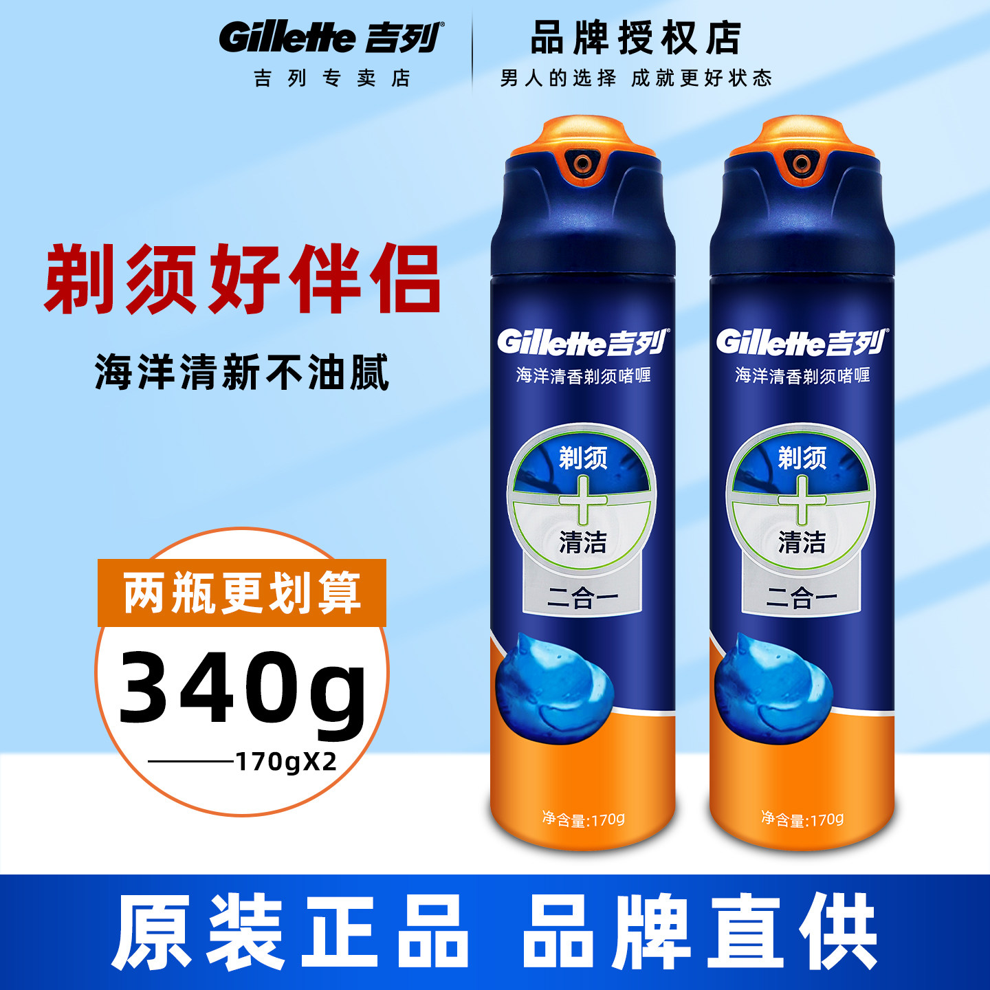 吉列锋隐致顺剃须啫喱海洋清新型男士剃须刮胡泡沫二合一170g两瓶