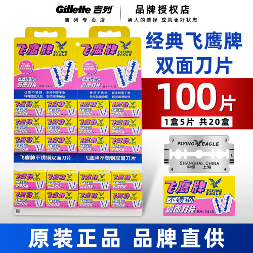 飞鹰经典版不锈钢双面刀片
