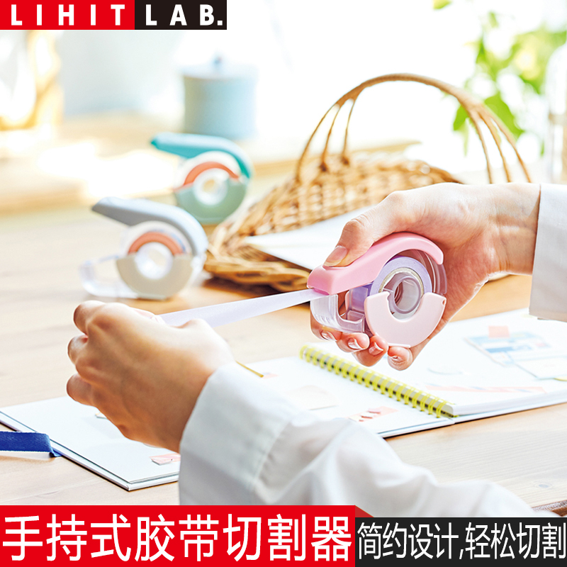 日本LIHIT LAB.喜利手持式胶带切割器文具胶带机和纸撕断器小透明
