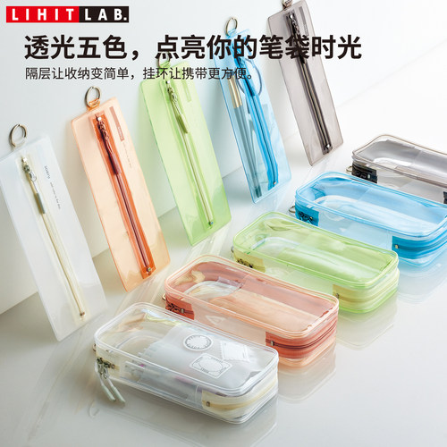 LIHITLAB.喜利透明笔袋