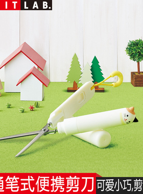 日本LIHIT LAB.喜利PUNILABO可爱卡通动物硅胶笔式便携剪刀迷你财务办公随身旅行多功能口袋笔形圆头剪刀