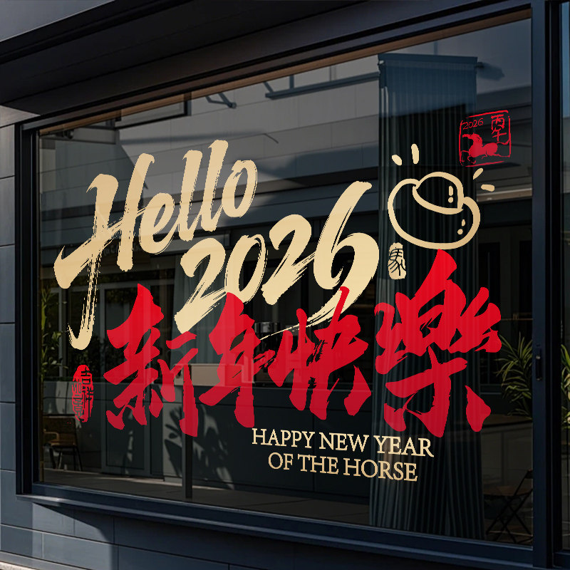 新年快乐玻璃贴装饰布置贴纸2026马年春节公司店铺窗贴窗花静电贴,家居饰品,软装墙贴,淘宝优惠券,粉丝福利购,淘宝优惠卷