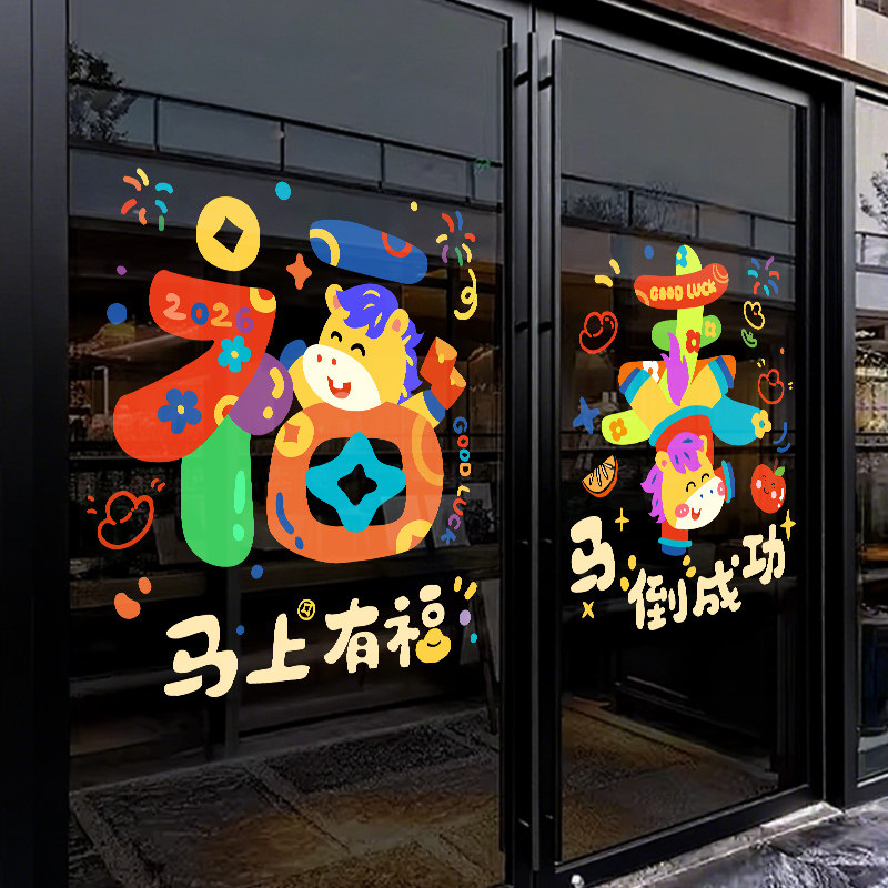 新年福字春节玻璃装饰贴纸2026马年过年客厅阳台门窗贴窗花静电贴,家居饰品,软装墙贴,淘宝优惠券,粉丝福利购,淘宝优惠卷
