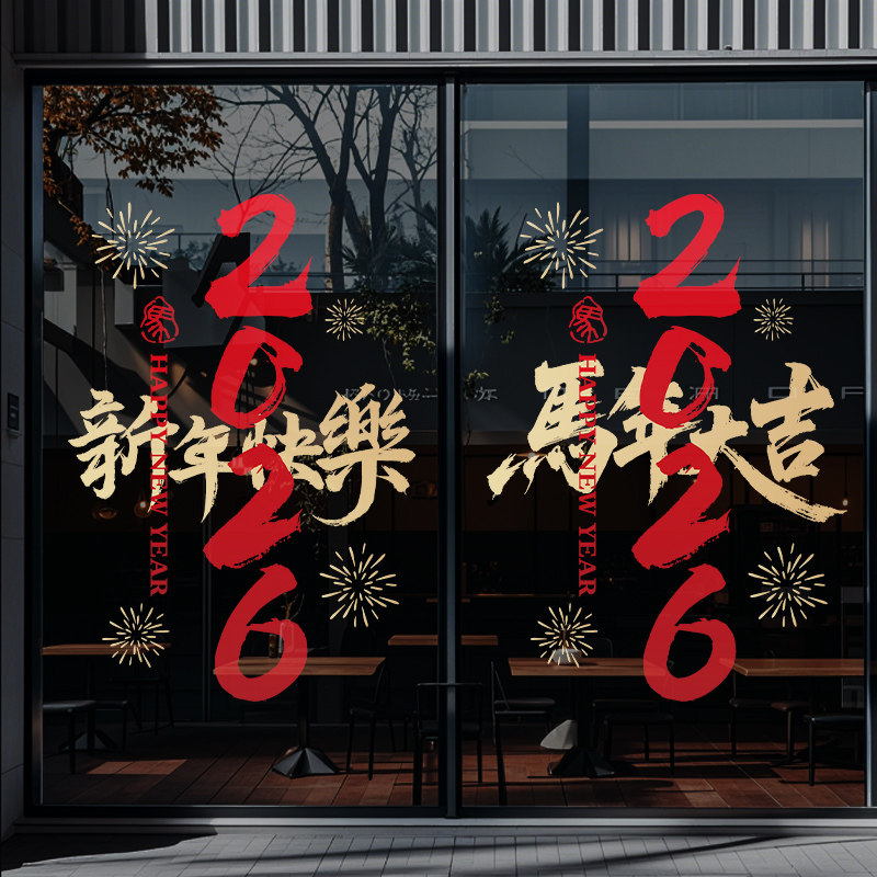 马年装饰窗花布置氛围新年过年公司大门静电贴玻璃贴窗贴店铺贴纸,家居饰品,软装墙贴,淘宝优惠券,粉丝福利购,淘宝优惠卷