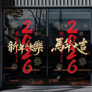 马年装饰窗花布置氛围新年过年公司大门静电贴玻璃贴窗贴店铺贴纸