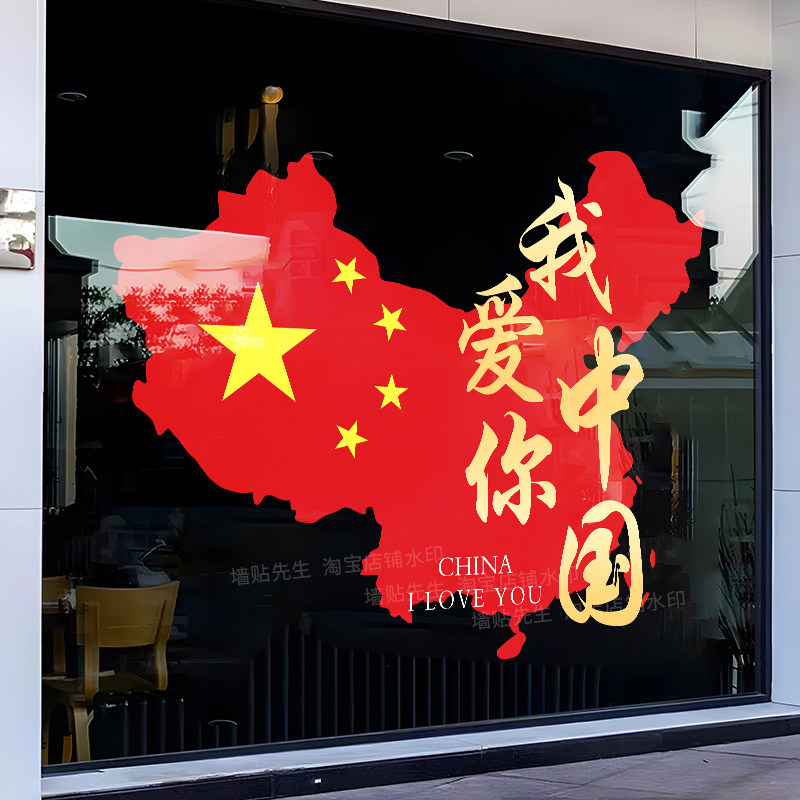 国庆节装饰布置静电玻璃门贴纸