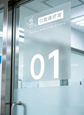 牙科口腔诊所磨砂玻璃贴膜隔断字