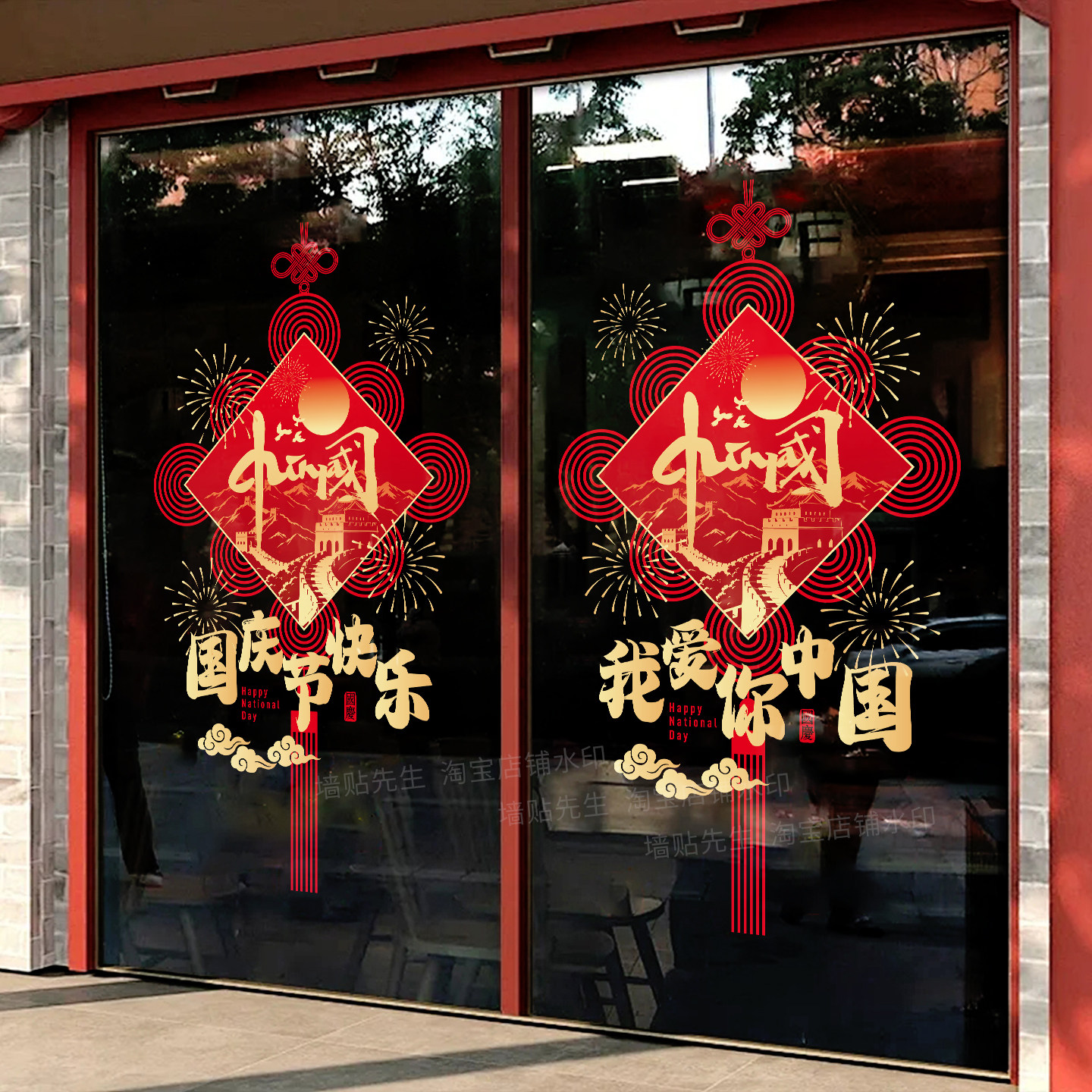 国庆节快乐我爱你中国玻璃门贴纸