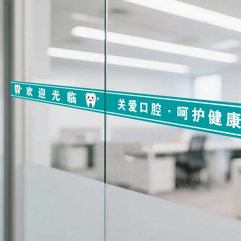 牙科口腔诊所玻璃门腰线贴欢迎光临防撞条静电贴玻璃贴纸定制文字