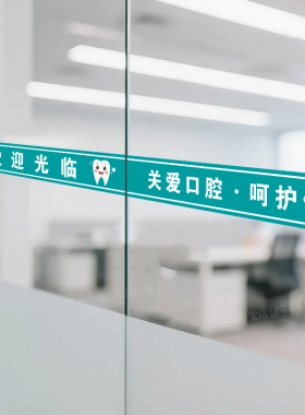 牙科口腔诊所玻璃门腰线玻璃贴纸
