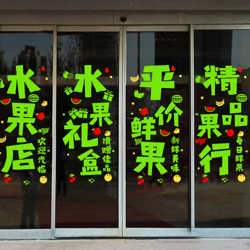 创意水果店装修布置用品店铺玻璃门广告海报贴纸果蔬店超市墙贴画
