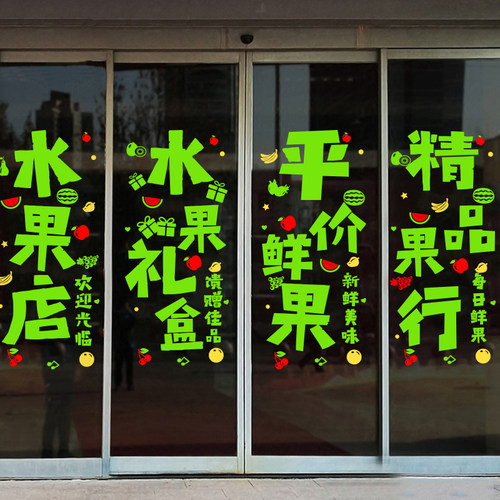 创意水果店装修布置海报贴纸果蔬