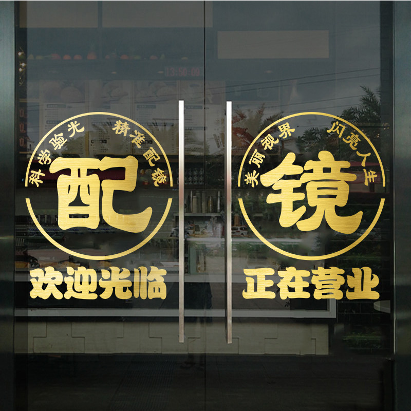 创意店铺橱窗广告验光配镜门贴