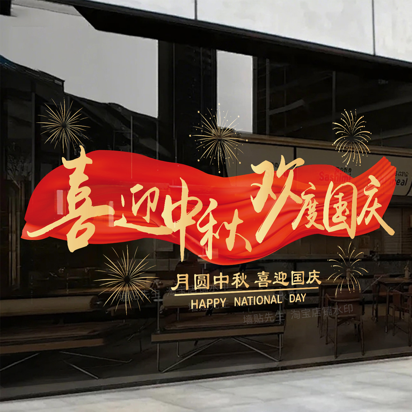 喜迎中秋欢度国庆玻璃窗贴纸装饰