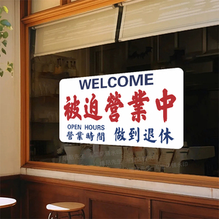 被迫营业中门店提示告示贴玻璃贴纸店铺网红搞笑文字橱窗装饰门贴