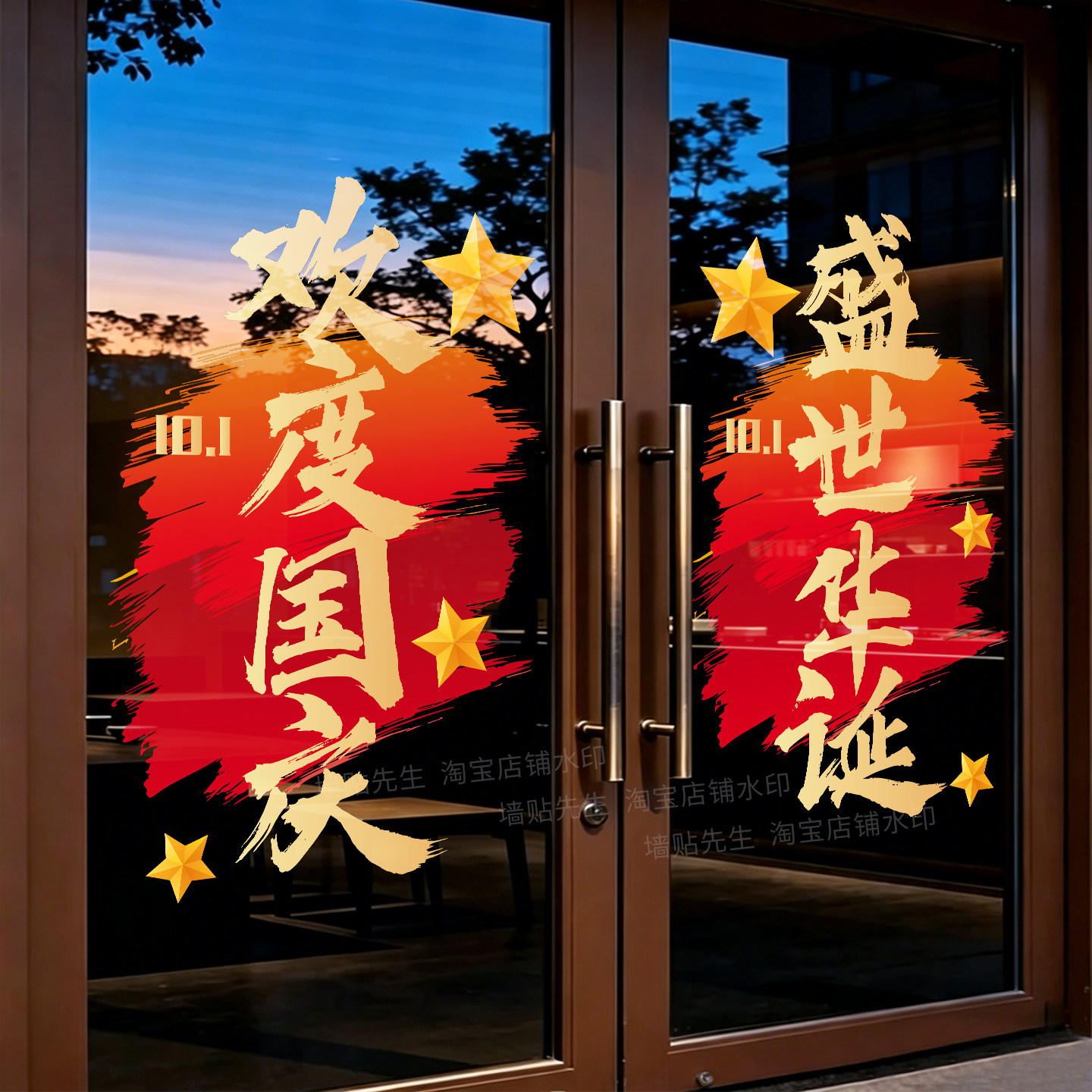 欢度国庆盛世华诞玻璃贴纸装饰