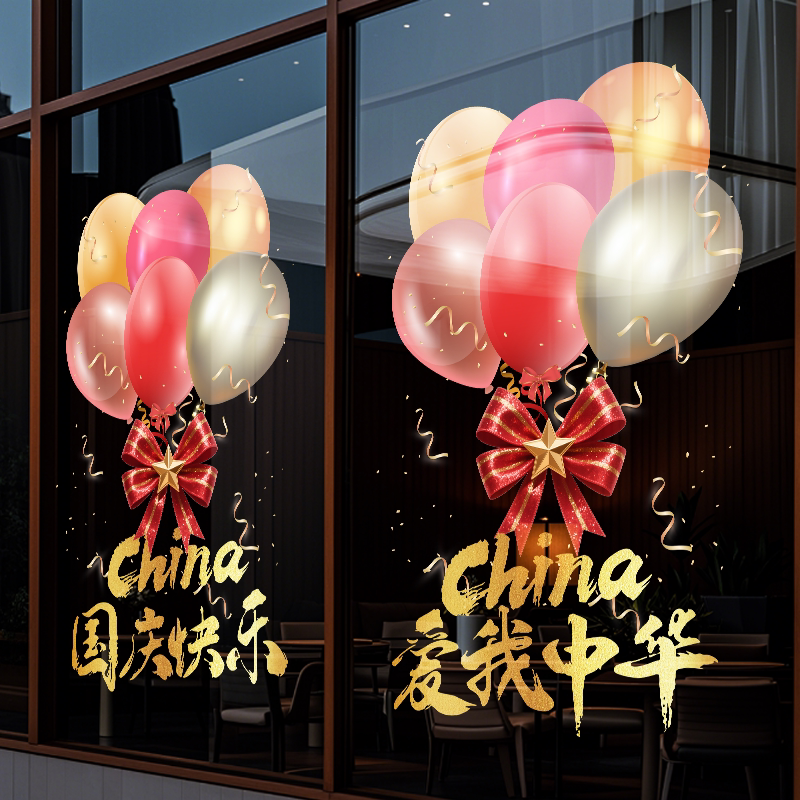 国庆快乐国庆节装饰静电贴窗花