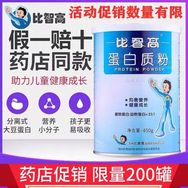 认准正品】比智高蛋白粉官网正品多维蛋白质粉450g/罐儿童中老年