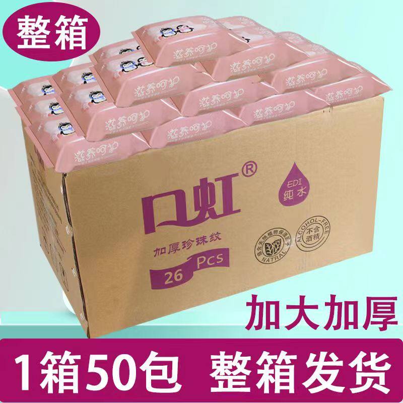 口虹卫生湿巾50包整箱包邮皮肤清洁护理加大加厚无纺布26片装男女