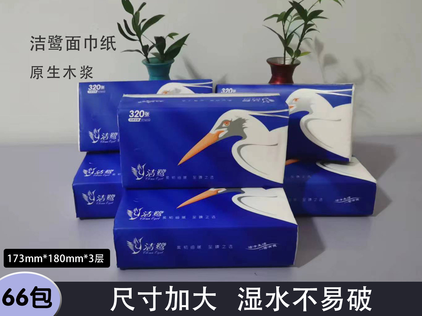 洁鹭抽纸66包装整箱实惠装家用商务大尺寸婴儿面巾餐巾擦手卫生纸