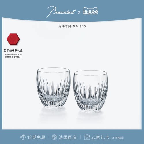 巴卡拉马塞娜系列平底对杯