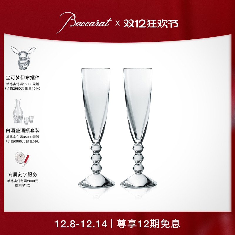 Baccarat/巴卡拉香槟杯