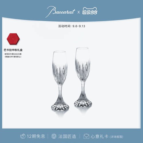 Baccarat巴卡拉马塞娜系列香槟杯